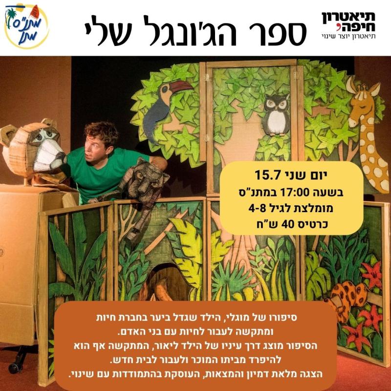 הצגה יום שני 15.7